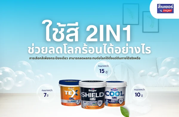 ใช้สี 2in1 ช่วยลดโลกร้อนได้อย่างไร