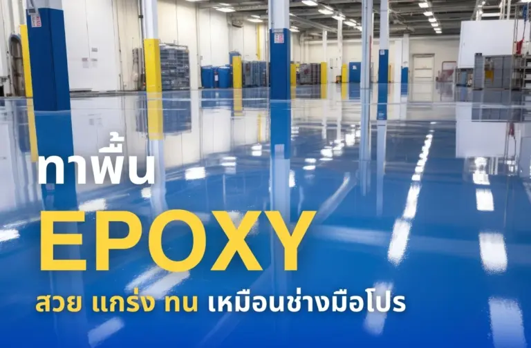 ทำความรู้จักพื้นอีพ็อกซี่ (Epoxy) ทาเองอย่างไรให้ได้พื้นแกร่งทนทานสูงเหมือนช่างมือโปร