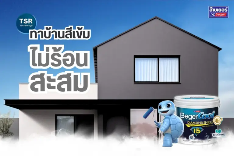 ทาบ้านสีเข้มก็ไม่ร้อน แถมยังเย็นขึ้นได้ด้วยสีเบเยอร์คูล