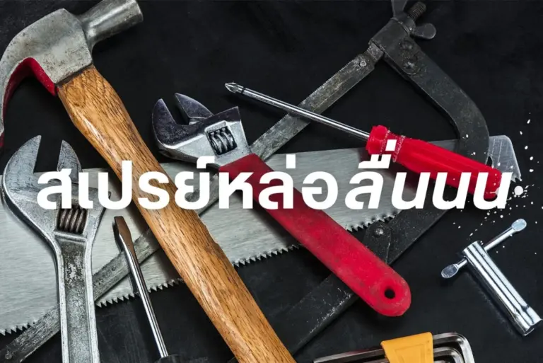 รู้ก่อนใช้ ประโยชน์และข้อจำกัดของสเปรย์หล่อลื่นมีอะไรบ้าง