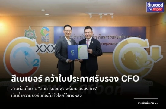 สีเบเยอร์ รับมอบใบประกาศรับรอง CFO สานต่อนโยบายลดคาร์บอนฟุตพริ้นท์ขององค์กร