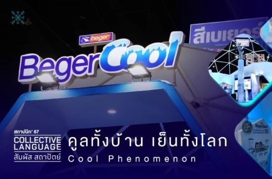 เบเยอร์ เปิดประสบการณ์ความคูล พาส่องนวัตกรรมรักษ์โลกในงานสถาปนิก 67
