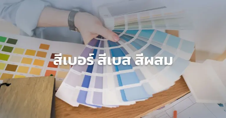สีเบอร์ สีผสม สีเบส A B C D คืออะไร ทาสีบ้านต้องเลือกยังไง ?