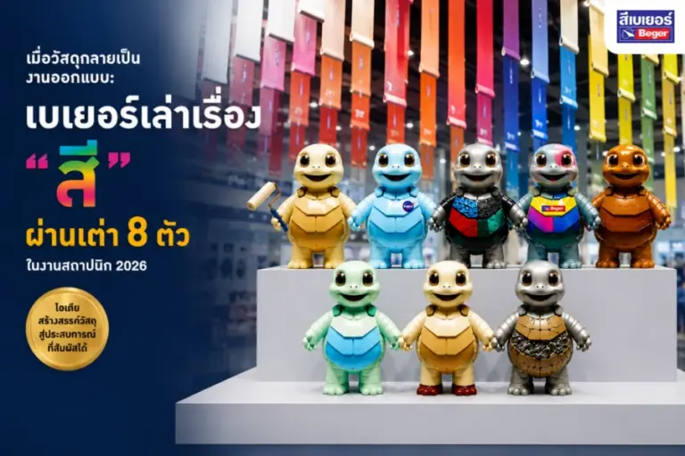 เมื่อวัสดุกลายเป็นงานออกแบบ: เบเยอร์เล่าเรื่อง “สี” ผ่านเต่า 8 ตัว ในงานสถาปนิก 2026