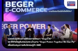 เบเยอร์ปฏิวัติวงการสีด้วยการพัฒนา “Beger AI” และดิจิทัลโซลูชันครบวงจร ผ่านงาน “Beger Power: Together We Can Fly” เพื่อสนับสนุนการเติบโตของคู่ค้า SME