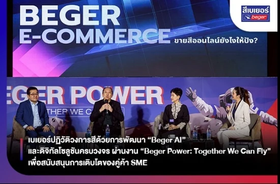 เบเยอร์ปฏิวัติวงการสีด้วยการพัฒนา “Beger AI” และดิจิทัลโซลูชันครบวงจร ผ่านงาน “Beger Power: Together We Can Fly” เพื่อสนับสนุนการเติบโตของคู่ค้า SME