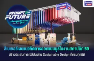 สีเบเยอร์ เผยแนวคิดการออกแบบบูธในงานสถาปนิก’69 – สร้างประสบการณ์สีสันผ่าน Sustainable Design ที่ครบทุกมิติ