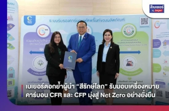 เบเยอร์ตอกย้ำผู้นำ “สีรักษ์โลก” รับมอบเครื่องหมายคาร์บอน CFR และ CFP มุ่งสู่ Net Zero อย่างยั่งยืน