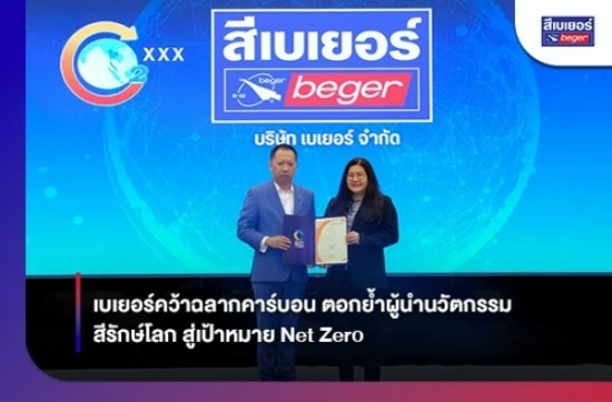 เบเยอร์คว้าฉลากคาร์บอน ตอกย้ำผู้นำนวัตกรรมสีรักษ์โลก สู่เป้าหมาย Net Zero