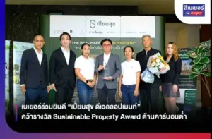 เบเยอร์ร่วมยินดี “เปี่ยมสุข ดีเวลลอปเมนท์” คว้ารางวัล Sustainable Property Award ด้านคาร์บอนต่ำ