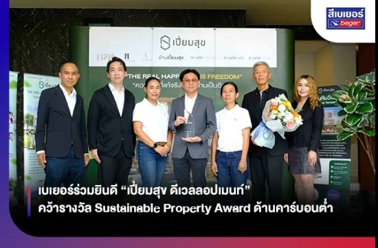 เบเยอร์ร่วมยินดี “เปี่ยมสุข ดีเวลลอปเมนท์” คว้ารางวัล Sustainable Property Award ด้านคาร์บอนต่ำ