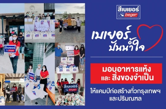 เบเยอร์ มอบอาหารแห้ง สิ่งของจำเป็นให้แคมป์ก่อสร้าง
