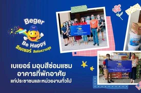 “เบเยอร์” ส่งมอบสีเพื่อซ่อมแซมอาคารที่พักอาศัยแก่ประชาชน