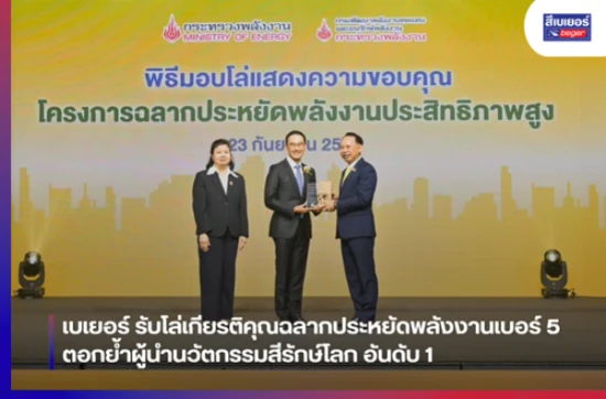 เบเยอร์ รับโล่เกียรติคุณฉลากประหยัดพลังงานเบอร์ 5 ตอกย้ำผู้นำนวัตกรรมสีรักษ์โลก อันดับ 1