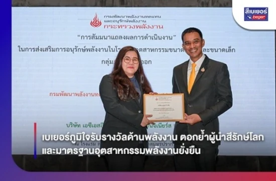 เบเยอร์ภูมิใจรับรางวัลด้านพลังงาน ตอกย้ำผู้นำสีรักษ์โลกและมาตรฐานอุตสาหกรรมพลังงานยั่งยืน