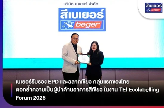 เบเยอร์รับรอง EPD และฉลากเขียว กลุ่มแรกของไทย ตอกย้ำความเป็นผู้นำด้านอาคารสีเขียว ในงาน TEI Ecolabelling Forum 2025