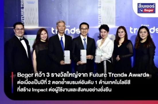 Beger คว้า 3 รางวัลใหญ่จาก Future Trends Awards ต่อเนื่องเป็นปีที่ 2 ตอกย้ำแบรนด์อันดับ 1 ด้านเทคโนโลยีสีที่สร้าง Impact ต่อผู้ใช้งานและสังคมอย่างยั่งยืน