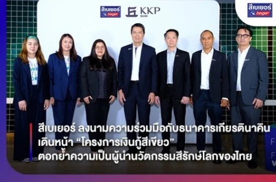 สีเบเยอร์ ลงนามความร่วมมือกับธนาคารเกียรตินาคิน เดินหน้า “โครงการเงินกู้สีเขียว” ตอกย้ำความเป็นผู้นำนวัตกรรมสีรักษ์โลกของไทย
