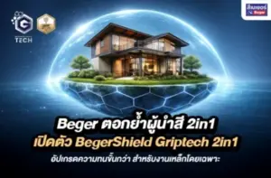 Beger ตอกย้ำผู้นำสี 2in1 เปิดตัว BegerShield Griptech 2in1 อัปเกรดความทนขั้นกว่า สำหรับงานเหล็กโดยเฉพาะ