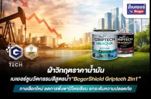 ฝ่าวิกฤตราคาน้ำมัน เบเยอร์ชูนวัตกรรมสีสูตรน้ำ “BegerShield Griptech 2in1” ทางเลือกใหม่ ลดการพึ่งพาปิโตรเลียม ยกระดับความปลอดภัยและสิ่งแวดล้อม