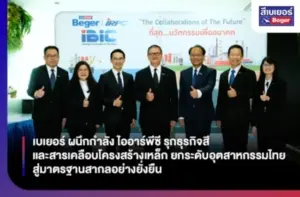 เบเยอร์ ผนึกกำลัง ไออาร์พีซี รุกธุรกิจสีและสารเคลือบโครงสร้างเหล็ก ยกระดับอุตสาหกรรมไทย สู่มาตรฐานสากลอย่างยั่งยืน