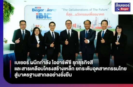 เบเยอร์ ผนึกกำลัง ไออาร์พีซี รุกธุรกิจสีและสารเคลือบโครงสร้างเหล็ก ยกระดับอุตสาหกรรมไทย สู่มาตรฐานสากลอย่างยั่งยืน