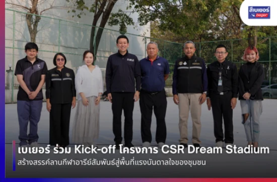 เบเยอร์ ร่วม Kick-off โครงการ CSR Dream Stadium สร้างสรรค์ลานกีฬาอารีย์สัมพันธ์สู่พื้นที่แรงบันดาลใจของชุมชน