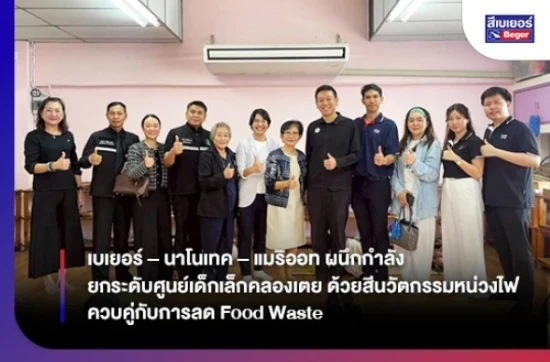 เบเยอร์ – นาโนเทค – แมริออท ผนึกกำลัง ยกระดับศูนย์เด็กเล็กคลองเตย ด้วยสีนวัตกรรมหน่วงไฟ ควบคู่กับการลด Food Waste