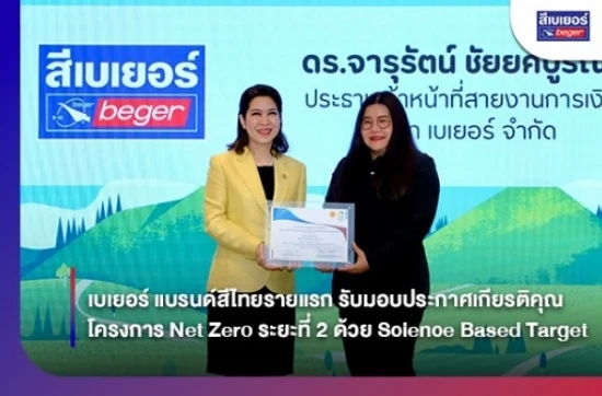เบเยอร์ แบรนด์สีไทยรายแรก รับมอบประกาศเกียรติคุณ โครงการ Net Zero ระยะที่ 2 ด้วย Science Based Target