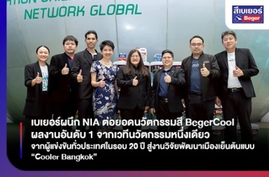 เบเยอร์ผนึก NIA ต่อยอดนวัตกรรมสี BegerCool ผลงานอันดับ 1 จากเวทีนวัตกรรมหนึ่งเดียวจากผู้แข่งขันทั่วประเทศในรอบ 20 ปี สู่งานวิจัยพัฒนาเมืองเย็นต้นแบบ “Cooler Bangkok”