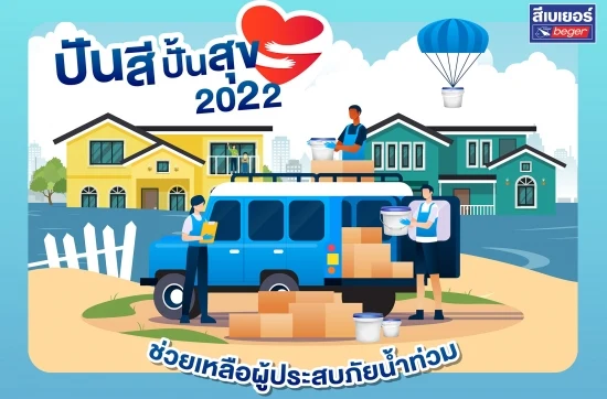 ปันสี ปั้นสุข สนับสนุนผลิตภัณฑ์สี ซ่อมแซมอาคารสถานที่แก่ผู้ประสบอุทกภัย