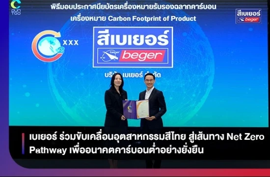 เบเยอร์ ร่วมขับเคลื่อนอุตสาหกรรมสีไทยสู่เส้นทาง Net Zero Pathway เพื่ออนาคตคาร์บอนต่ำอย่างยั่งยืน