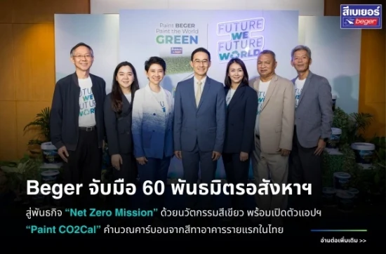 เบเยอร์ จับมือพันธมิตรอสังหาฯ มุ่ง Net Zero เปิดตัว Paint CO2Cal แอปคำนวณคาร์บอน
