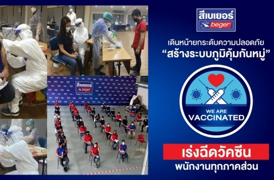 เบเยอร์ มุ่งมั่นยกระดับความปลอดภัย สร้างระบบภูมิคุ้มกันหมู่