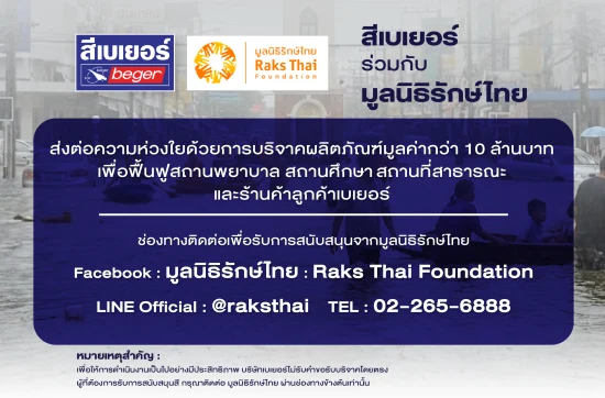 สีเบเยอร์ x มูลนิธิรักษ์ไทย ส่งต่อความห่วงใยด้วยการบริจาคผลิตภัณฑ์มูลค่ากว่า 10 ล้านบาท เพื่อช่วยฟื้นฟูหลังน้ำท่วม