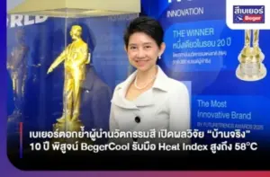 เบเยอร์ตอกย้ำผู้นำนวัตกรรมสี เปิดผลวิจัย “บ้านจริง” 10 ปี พิสูจน์ BegerCool รับมือ Heat Index สูงถึง 58°C