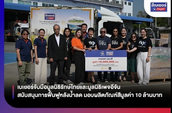 เบเยอร์จับมือมูลนิธิรักษ์ไทยและมูลนิธิเพจอีจัน สนับสนุนการฟื้นฟูหลังน้ำลด มอบผลิตภัณฑ์สีมูลค่า 10 ล้านบาท