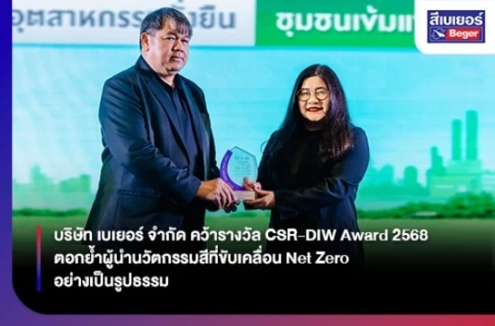 บริษัท เบเยอร์ จำกัด คว้ารางวัล CSR-DIW Award 2568 ตอกย้ำผู้นำนวัตกรรมสีที่ขับเคลื่อน Net Zero อย่างเป็นรูปธรรม