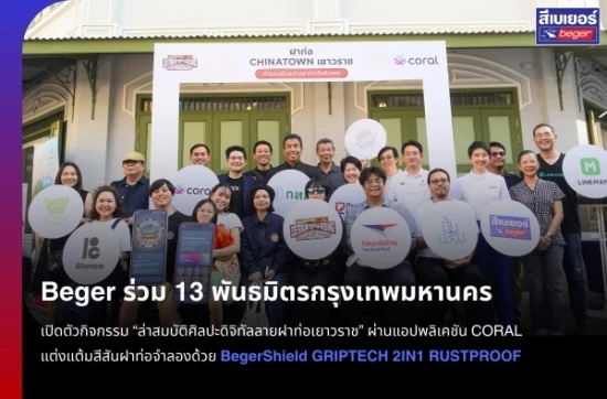 เบเยอร์ ร่วม 13 พันธมิตรกทม เปิดกิจกรรมล่าสมบัติศิลปะดิจิทัล ลายฝาท่อเยาวราช