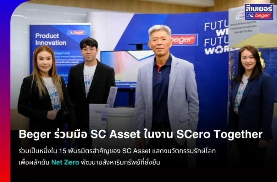 เบเยอร์ จับมือ SC Asset ผลักดันอสังหาริมทรัพย์ที่ยั่งยืนในงาน SCero Together