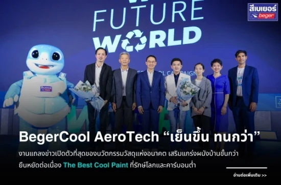 เบเยอร์ เปลี่ยนใหญ่ เปิดตัว AeroTech นวัตกรรมวัสดุจากอนาคตที่เย็นขึ้น ทนกว่า