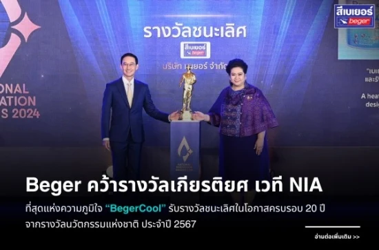 เบเยอร์ คว้ารางวัลชนะเลิศนวัตกรรมแห่งชาติ ปี 2567