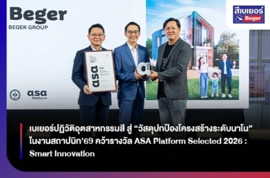 เบเยอร์ปฏิวัติอุตสาหกรรมสี สู่ “วัสดุปกป้องโครงสร้างระดับนาโน” ในงานสถาปนิก’69 คว้ารางวัล ASA Platform Selected 2026: Smart Innovation