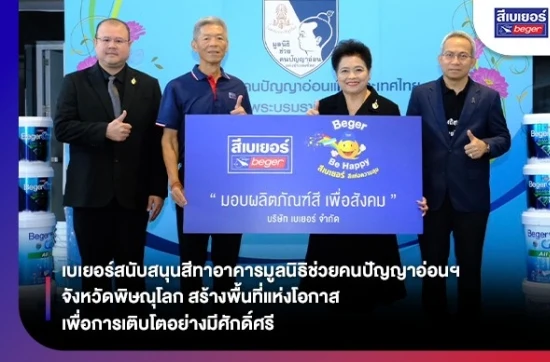 เบเยอร์ สนับสนุนสีทาอาคารมูลนิธิช่วยคนปัญญาอ่อนฯ จังหวัดพิษณุโลก สร้างพื้นที่แห่งโอกาส เพื่อการเติบโตอย่างมีศักดิ์ศรี