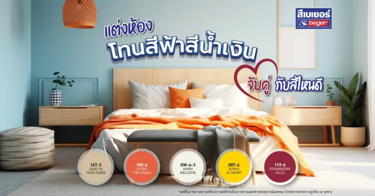 ไอเดียแต่งห้องสีฟ้าสีน้ำเงิน สีโทนเย็นให้เข้ากับสีอื่นมากที่สุด