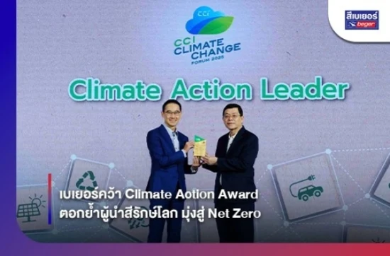 เบเยอร์คว้า Climate Action Award ตอกย้ำผู้นำสีรักษ์โลก มุ่งสู่ Net Zero
