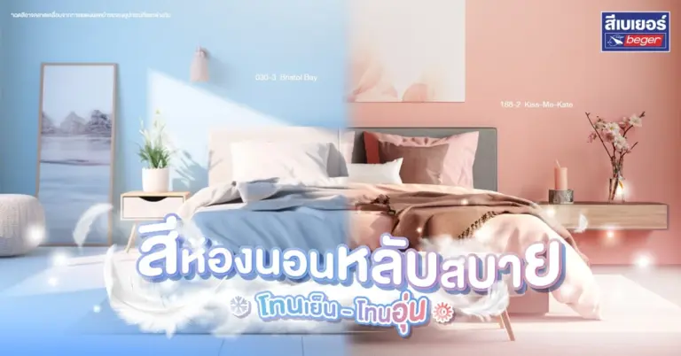 ไอเดียสีห้องนอน โทนร้อน vs โทนเย็น เลือกแบบไหนดีให้เหมาะกับคุณ