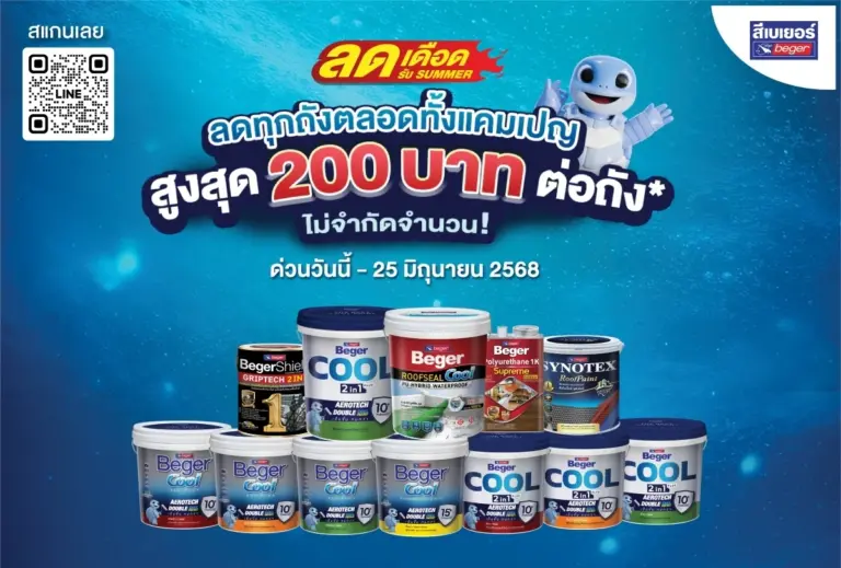 เบเยอร์ลดตลอด SUMMER สูงสุด 200 ต่อถัง ไม่จำกัดจำนวน ลุ้นปังรับทองและของรางวัลอีกมากมายทุกเดือน!