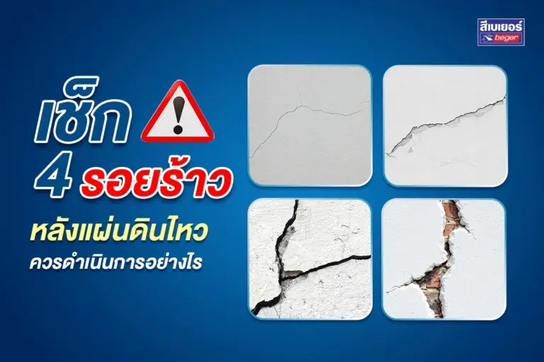 เช็ก 4 รอยแตกร้าวหลังแผ่นดินไหว ซ่อมได้ไหม แบบไหนอันตราย