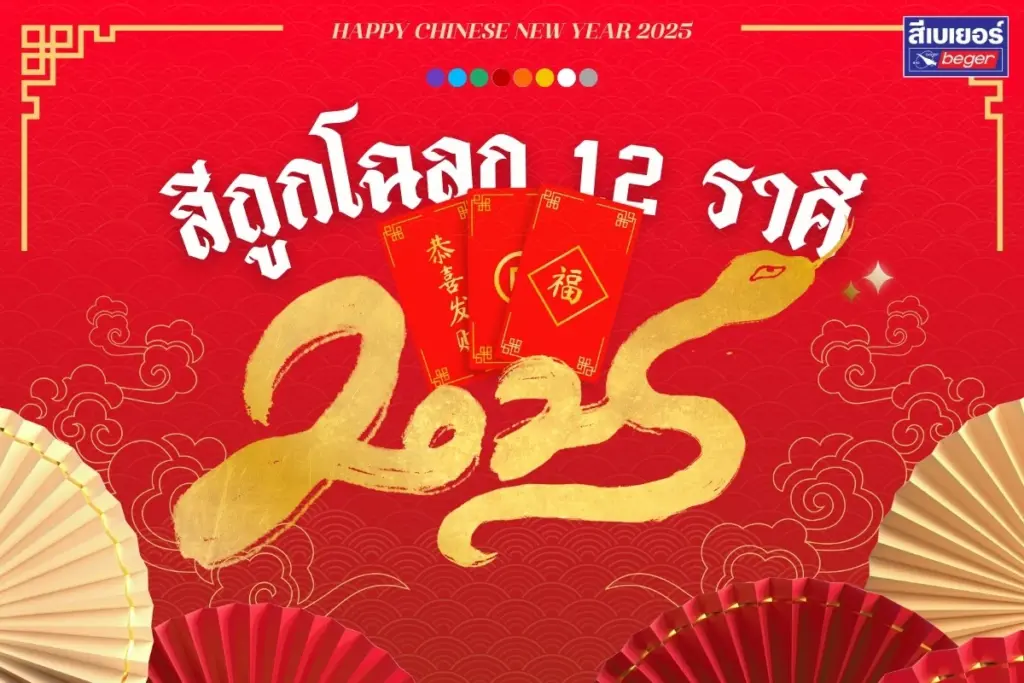 สีถูกโฉลก 12 ราศี เปลี่ยนสีบ้านใหม่เสริมดวงรับตรุษจีน 68!